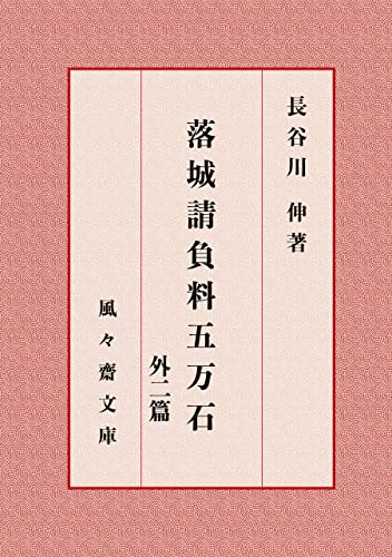 落城請負料五万石 外二篇 (風々齋文庫)