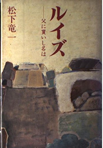 ルイズ: 父に貰いし名は