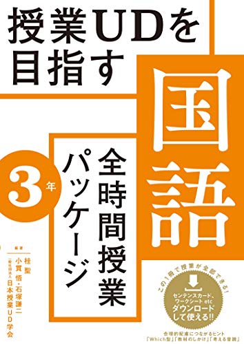 授業UDを目指す「全時間授業パッケージ」国語3年 授業UDを目指す「全時間授業パッケージ」国語3年