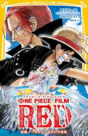 Amazon.co.jp: ONE PIECE FILM RED アニメコミックス 上