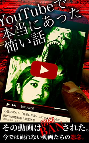 Youtubeで本当にあった怖い話 J Horror Story 山神次郎 泊誠也 日本の小説 文芸 Kindleストア Amazon