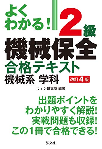 スマホ 無料電子書籍 よくわかる! 2級機械保全 合格テキスト 機械系 学科 【改訂4版】 (国家・資 バイ
