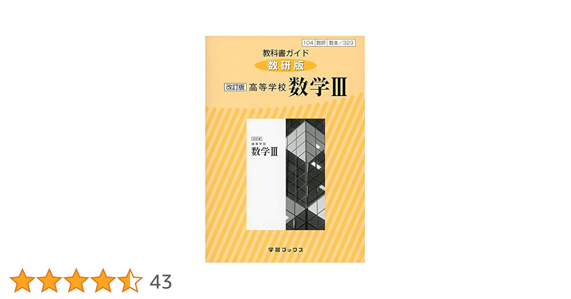 【超希少本】改訂版 高等学校 数学Ⅲ (検定済教科書、数研出版） Amazon.co.jp: 改訂版 高等学校 数学Ⅲ [104数研/数Ⅲ323] 文部