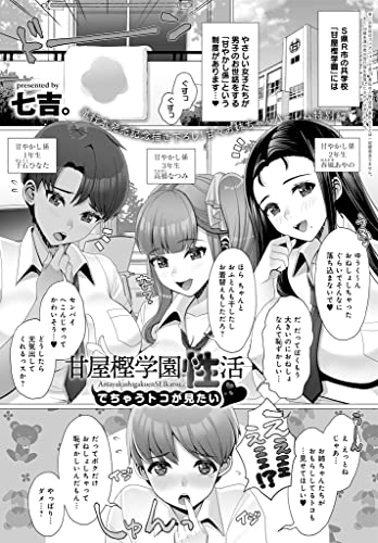 甘屋樫学園性活～でち