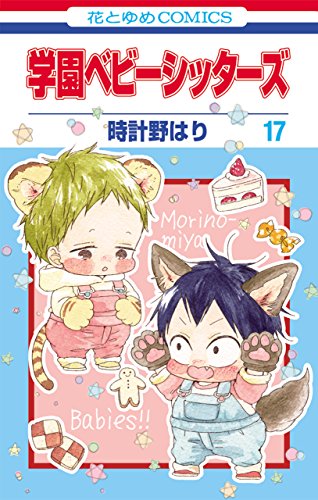 送料込み　学園ベビーシッターズ　1-25巻セット 時計野はり 学園ベビーシッターズ 1〜25 全巻 コミック セット - メルカリ