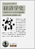 経済学史(シュムペーター) 学説ならびに方法の諸段階 (岩波文庫 白147-3)