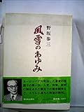 風雪のあゆみ〈4〉 (1977年)