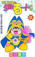 まじかる☆タルるートくん (全21巻) Kindle版