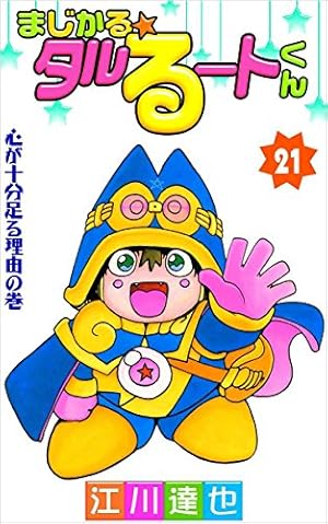 まじかる☆タルるートくん 2巻 | 江川 達也 | マンガ | Kindle