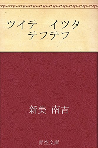 ツイテ　イツタ　テフテフ