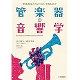 管楽器の音響学～管楽器はどのようにして鳴るのか～