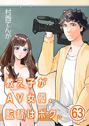 教え子がAV女優、監督はボク。【単話】(63) (マンガワンコミックス)