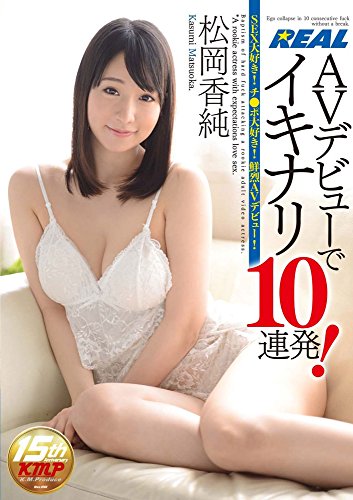松岡香純