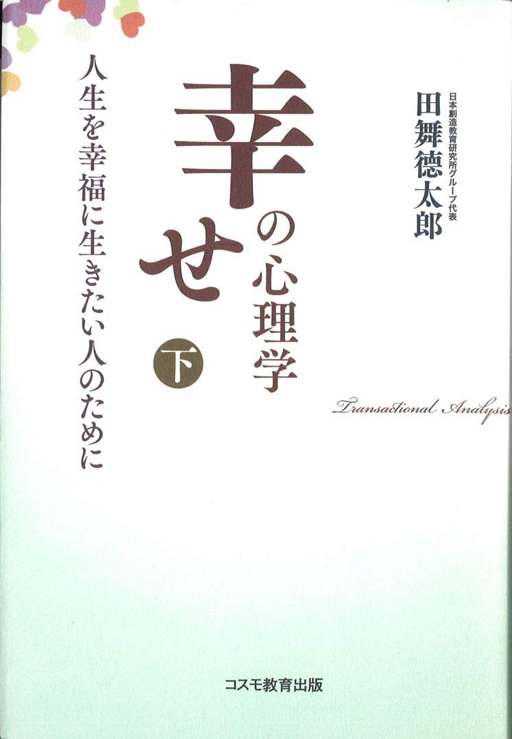幸せの心理学 下 : 幸せの心理学 下: Amazon.sg: Books