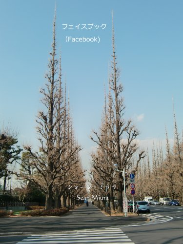 キンドル 無料電子書籍 フェイスブック (Facebook) バイ
