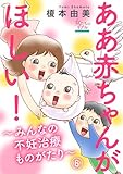 ああ赤ちゃんがほしい!~みんなの不妊治療ものがたり~【第6話】シングルマザーになりたい! Y華さん(44歳) (女たちのリアル)