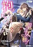 抱かせて下さい聖女様！～年下美男子と性愛の呪い～【完全版】2 (アマゾナイトノベルズ)