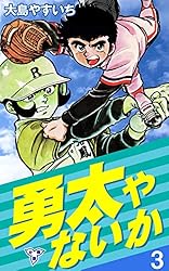 勇太やないか【分冊版】1 (マンガの金字塔) | 大島 やすいち | マンガ