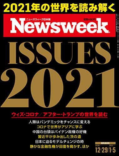 Newsweek (ニューズウィーク日本版)2021年12/29・1/5合併号[ISSUES2021]
