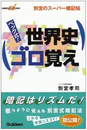 ベック式! 世界史ゴロ覚え (快適受験αブックス)
