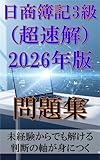  Nissho Bookkeeping Level Super Fast Answer Problem Collection: Even those with no experience can solve the problems Gain a foundation for decision-making (Japanese Edition)