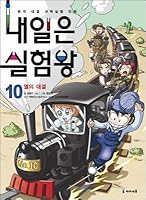 Master of Scientific Experiment 10--Flow of Heat Energy,,My First Study Comic Book (Chinese Edition) 4023311561 Book Cover