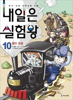 Master of Scientific Experiment 10--Flow of Heat Energy,,My First Study Comic Book (Chinese Edition) - Book #10 of the 내일은 실험왕