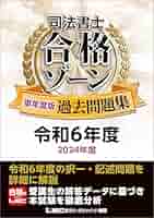 令和6年度版司法書士合格ゾーン択一式過去問題集 令和6年版 司法書士 合格ゾーン 択一式過去問題集 2 民法［中