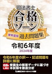 司法書士　合格ゾーン　択一式・記述式過去問題集　令和6年度版　全巻12冊セット Amazon.co.jp: 司法書士 合格ゾーン 単年度版過去問題集 令和6年度