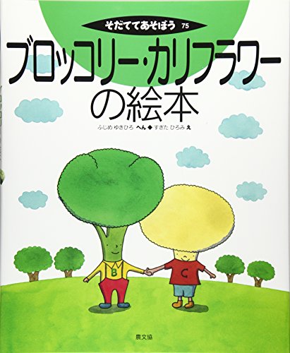 ブロッコリー・カリフラワーの絵本 (そだててあそぼう)