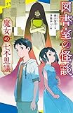 図書室の怪談 魔女の七不思議 (ポプラキミノベル)