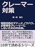 クレーマー対策。電話対応のマナーとノウハウ。お客様をクレーマーにしないための対応術。10分で読めるシリーズ