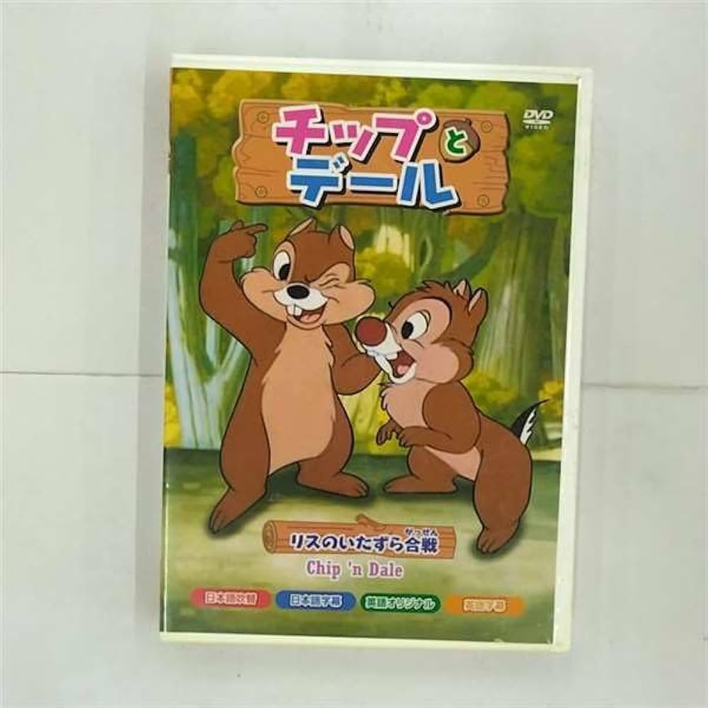 (未使用･未開封品)チップとデール [DVD] 新品 未使用 チップとデールDVD ディズニーDVD キッズ