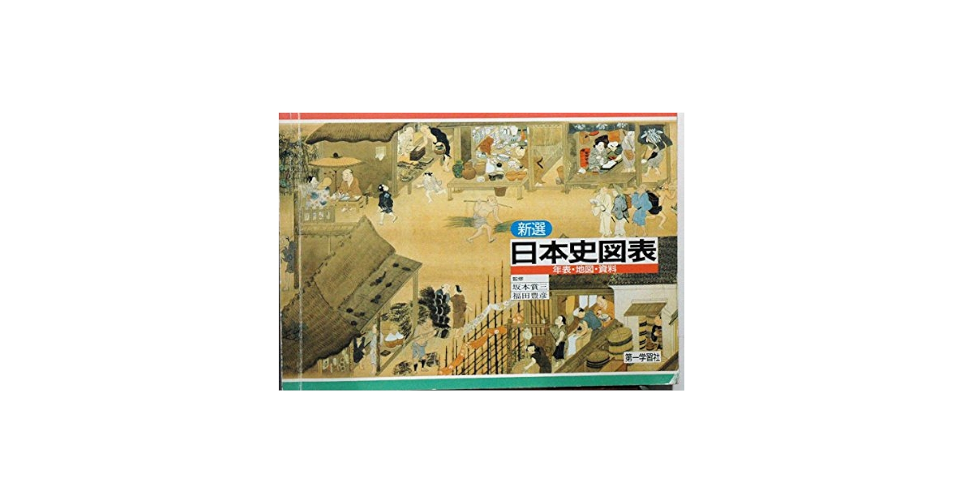 日本史図表 楽天市場】第一学習社 最新日本史図表 新版/第一学習社 | 価格