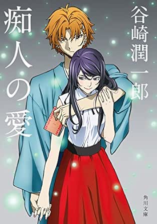 痴人の愛 アニメカバー版 文豪ストレイドッグス 角川文庫コラボアニメカバー 谷崎 潤一郎 日本の小説 文芸 Kindleストア Amazon