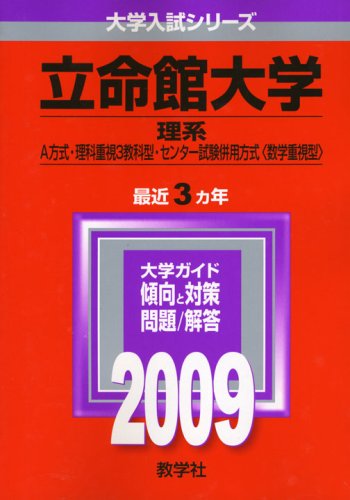立命館大学 理系 A方式 理科重視3教科型 センター試験併用方式 数学重視型 09年版 大学入試シリーズ 大学入試シリーズ 432 教学社編集部 本 通販 Amazon
