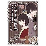 アンティーク贋作堂　～想い出は偽物の中に～ (メディアワークス文庫)