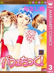 Amazon.co.jp: パフェちっく！ 21 (マーガレットコミックスDIGITAL