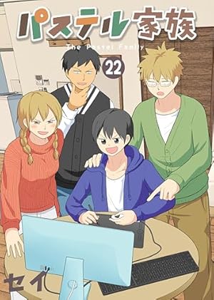 パステル家族(15) (アクションコミックス(comicoBOOKS)) | セイ |本