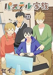 パステル家族 15【フルカラー・電子書籍版限定特典付】 (comico