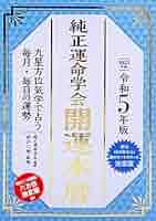 令和5年版 純正運命学会 開運本暦 | 田口二州, 純正運命学会 |本
