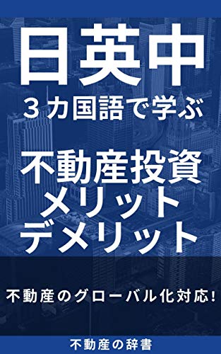 日本語 英語 中国語3カ国語で学ぶ不動産投資メリットデメリット 不動産のグローバル化に向けて 不動産の辞書 不動産の辞書 管理人シマ 不動産投資 Kindleストア Amazon