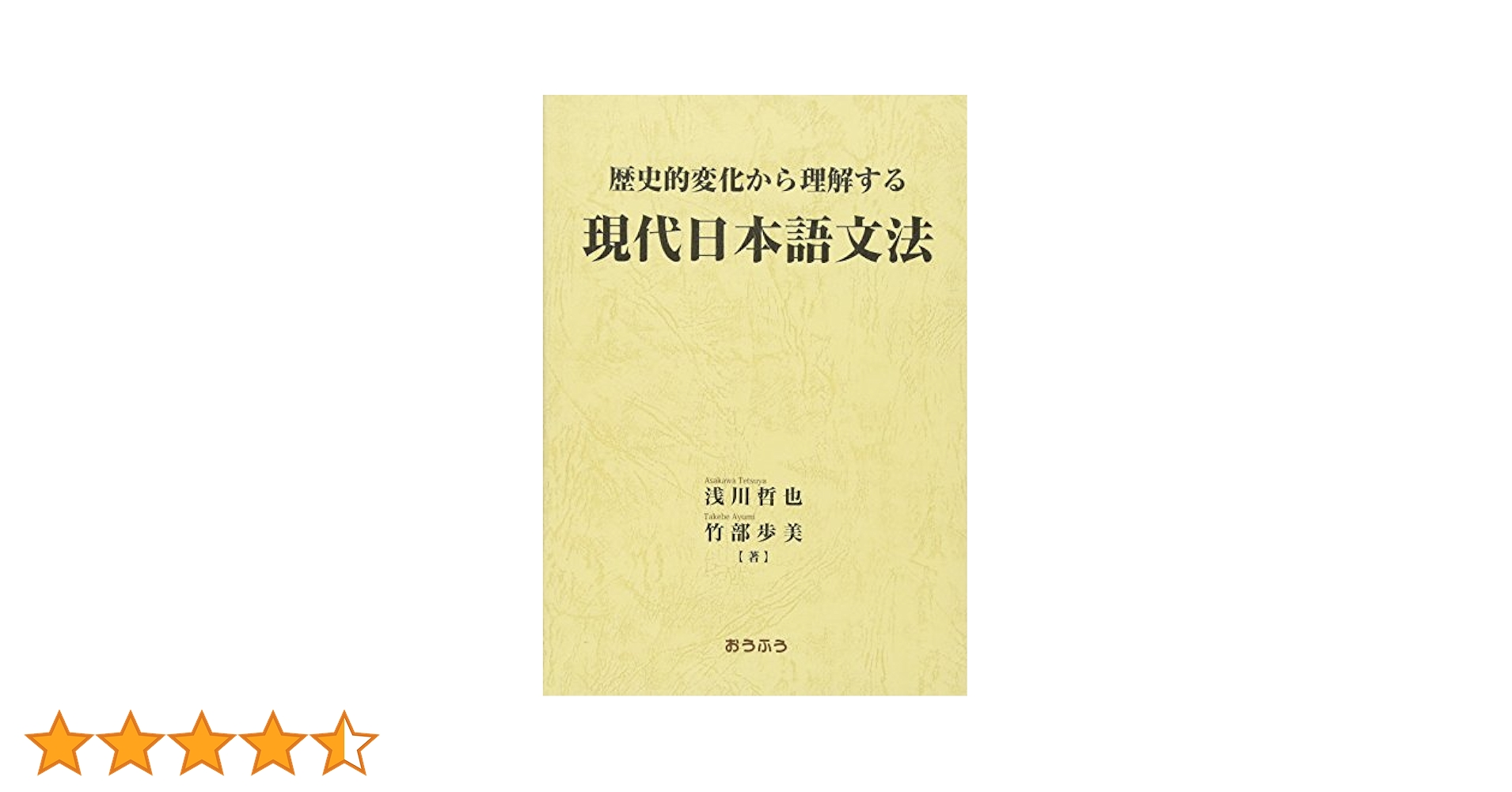 【中古】 歴史的変化から理解する現代日本語文法/おうふう/浅川哲也 歴史的変化から理解する現代日本語文法 | 浅川 哲也, 竹部 歩美