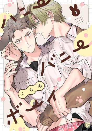 ハニーバニーボーイ 第2話 (Tulle)