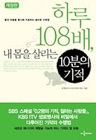 108 times a day, my body the 10-minute miracle to save 8992071140 Book Cover