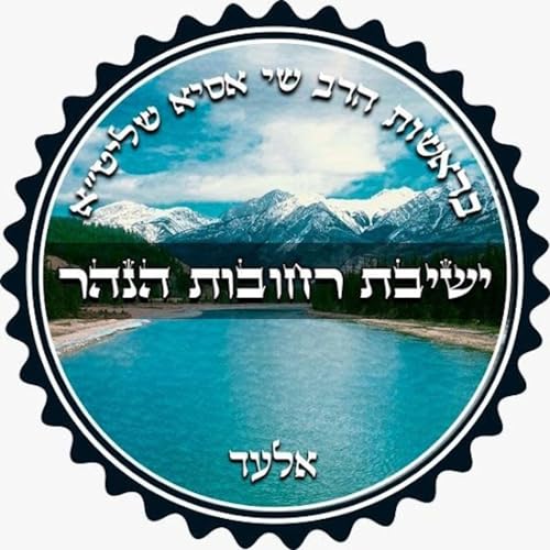 『קבלה | ישיבת רחובות הנהר | הרב שי אסיא』のカバーアート