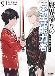 Amazon.co.jp: 【電子版限定特典付き】魔界帰りの劣等能力者 14.少女