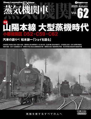 蒸気機関車EX（エクスプローラ） Vol.62 【特集】山陽本線 大型蒸機時代 小郡機関区D52・C59・C62 (イカロスMOOK)のサムネイル