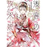 後宮の夜叉姫４ (メディアワークス文庫)