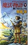 魔法物語 アクションファンタジー (下) (講談社ノベルス)